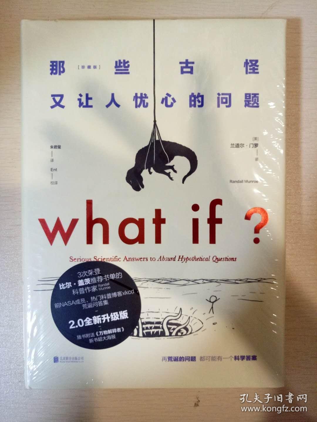 what if那些古怪又让人忧心的问题 珍藏版 兰道尔门罗著 北京联合出版