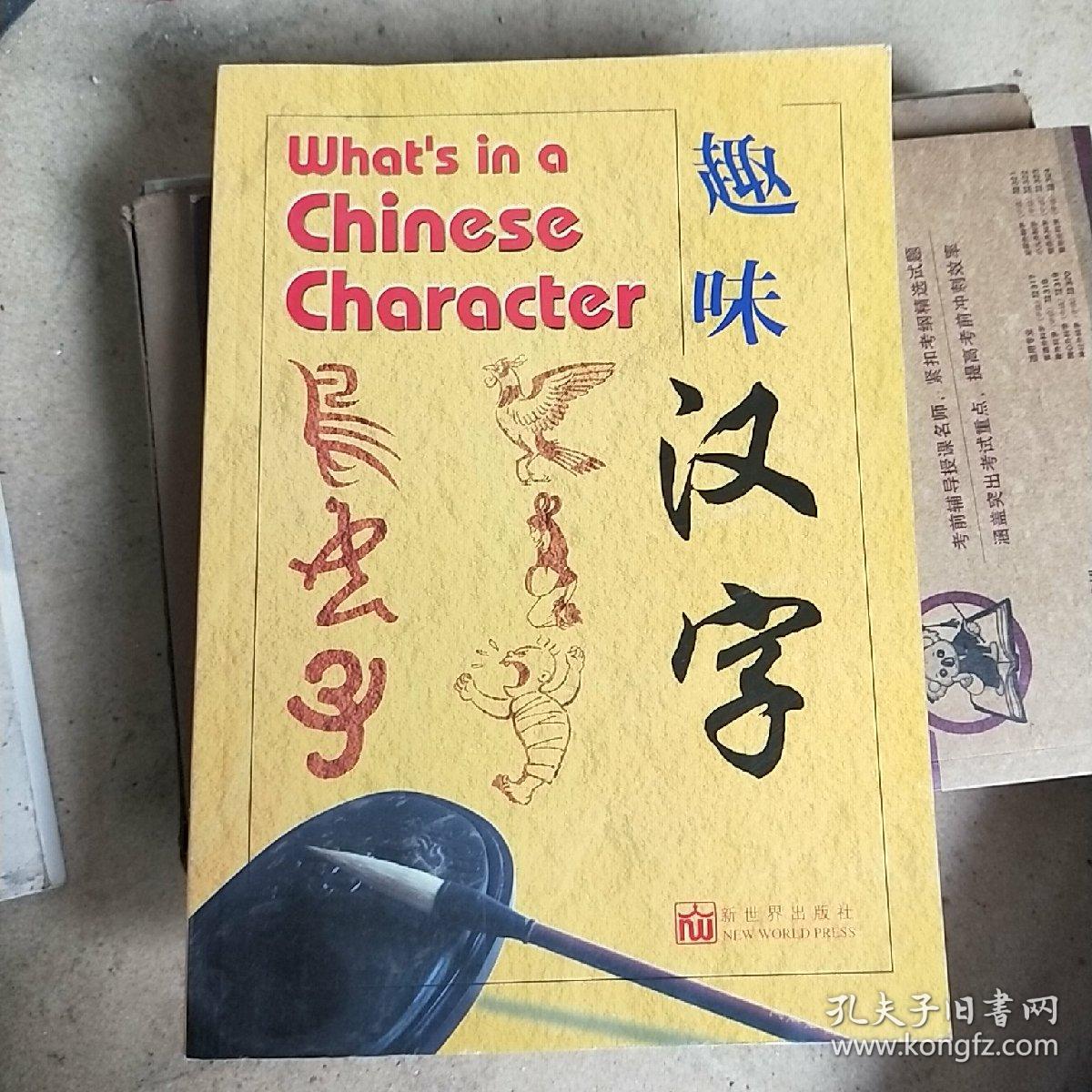 趣味汉字