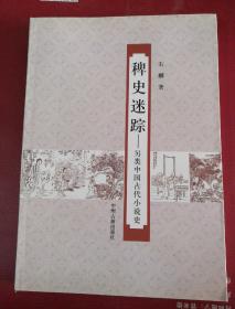 稗史迷踪——另类中国古代小说史