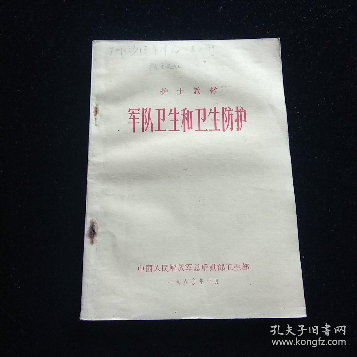 军队卫生和卫生防护