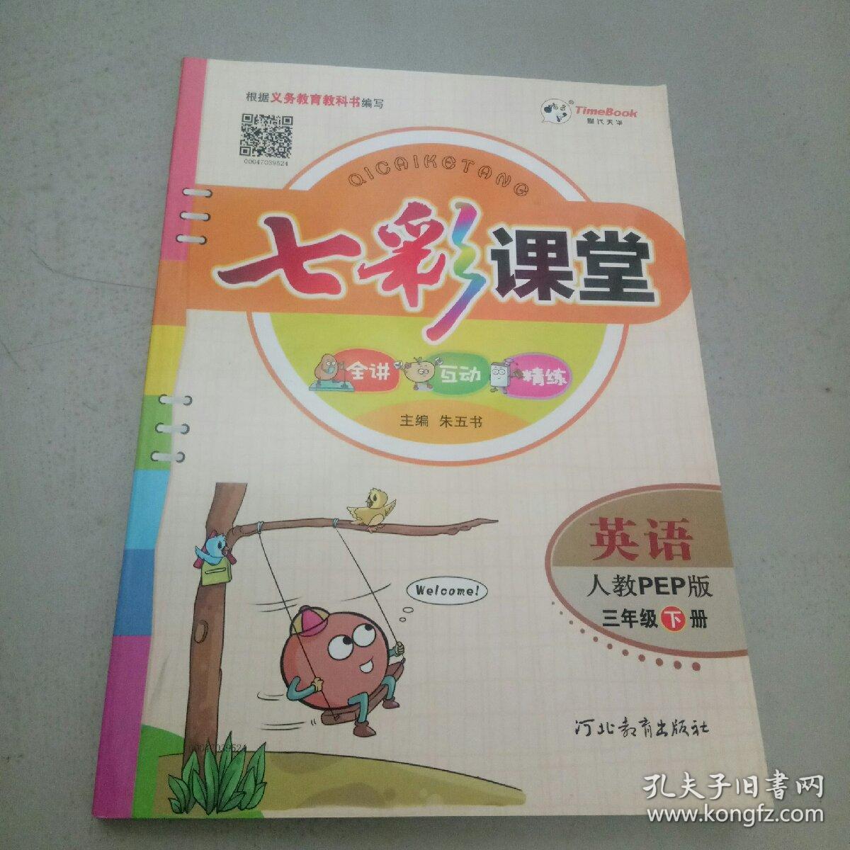 七彩课堂:英语(三年级下册 人教pep版)