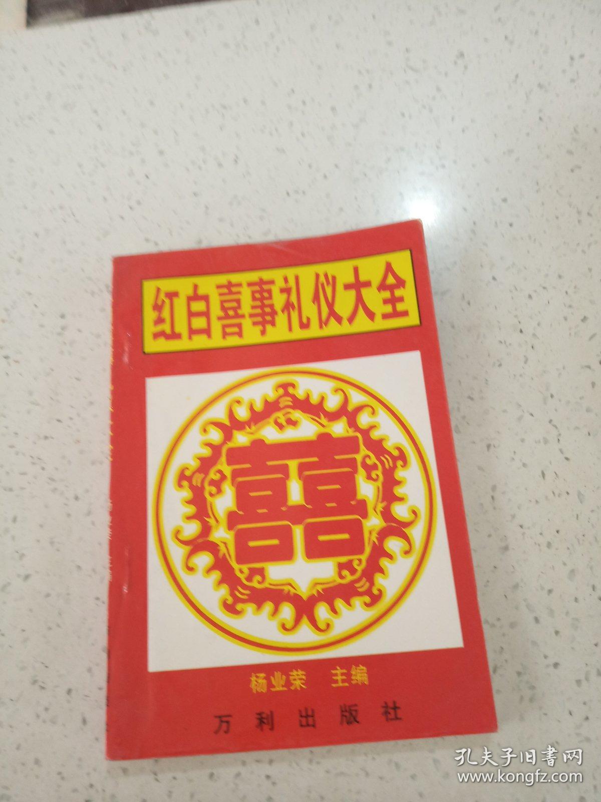 红白喜事礼仪大全
