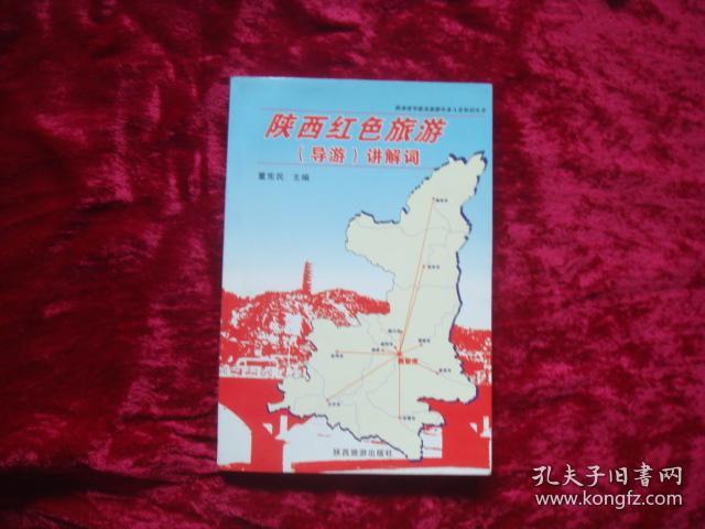 (17-217-5)陕西红色旅游 导游 讲解词