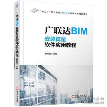 广联达BIM安装算量软件应用教程(十三五职业教