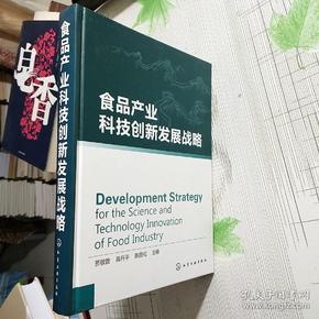 食品产业科技创新发展战略【品相如图 内页干净】