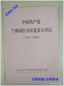 中国共产党兰州市红古区党史大事记 （1949-2002）