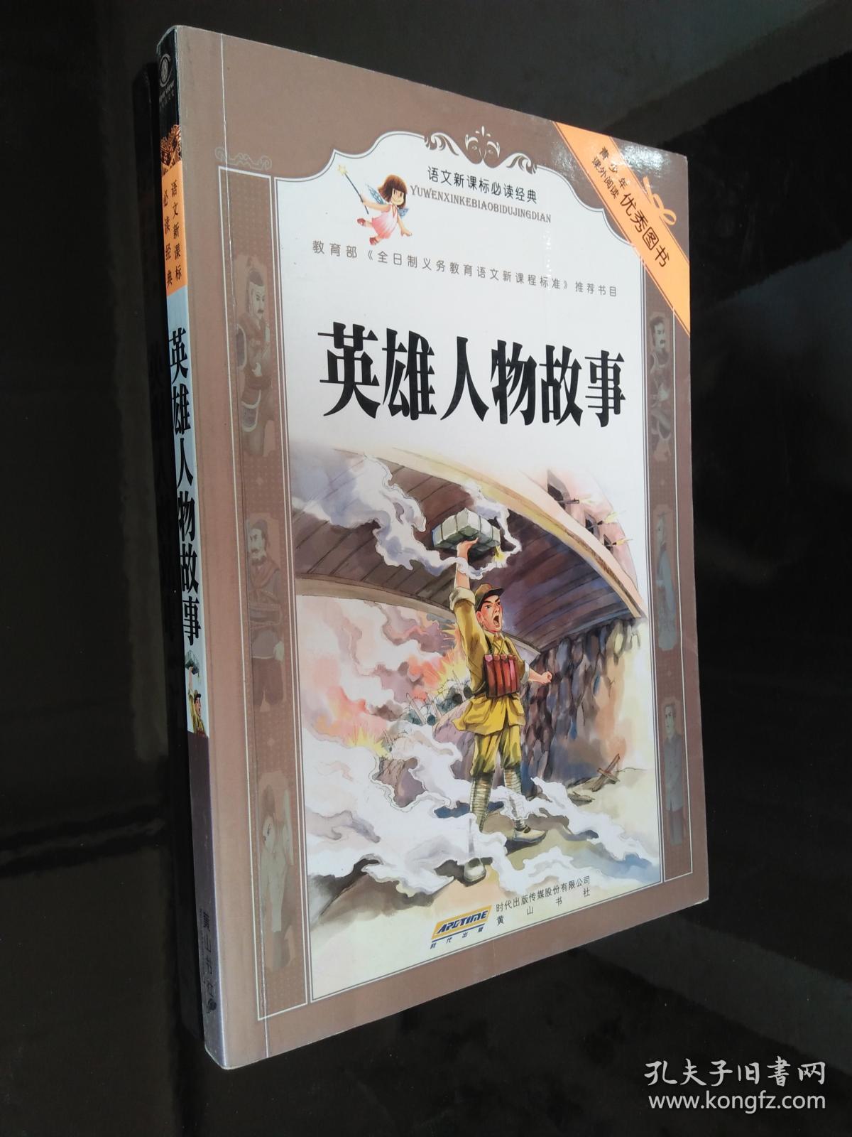 英雄人物故事-语文新课标必读经典 9787546105116