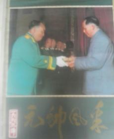 旧藏老挂历，元帅风采，1993年缺二月