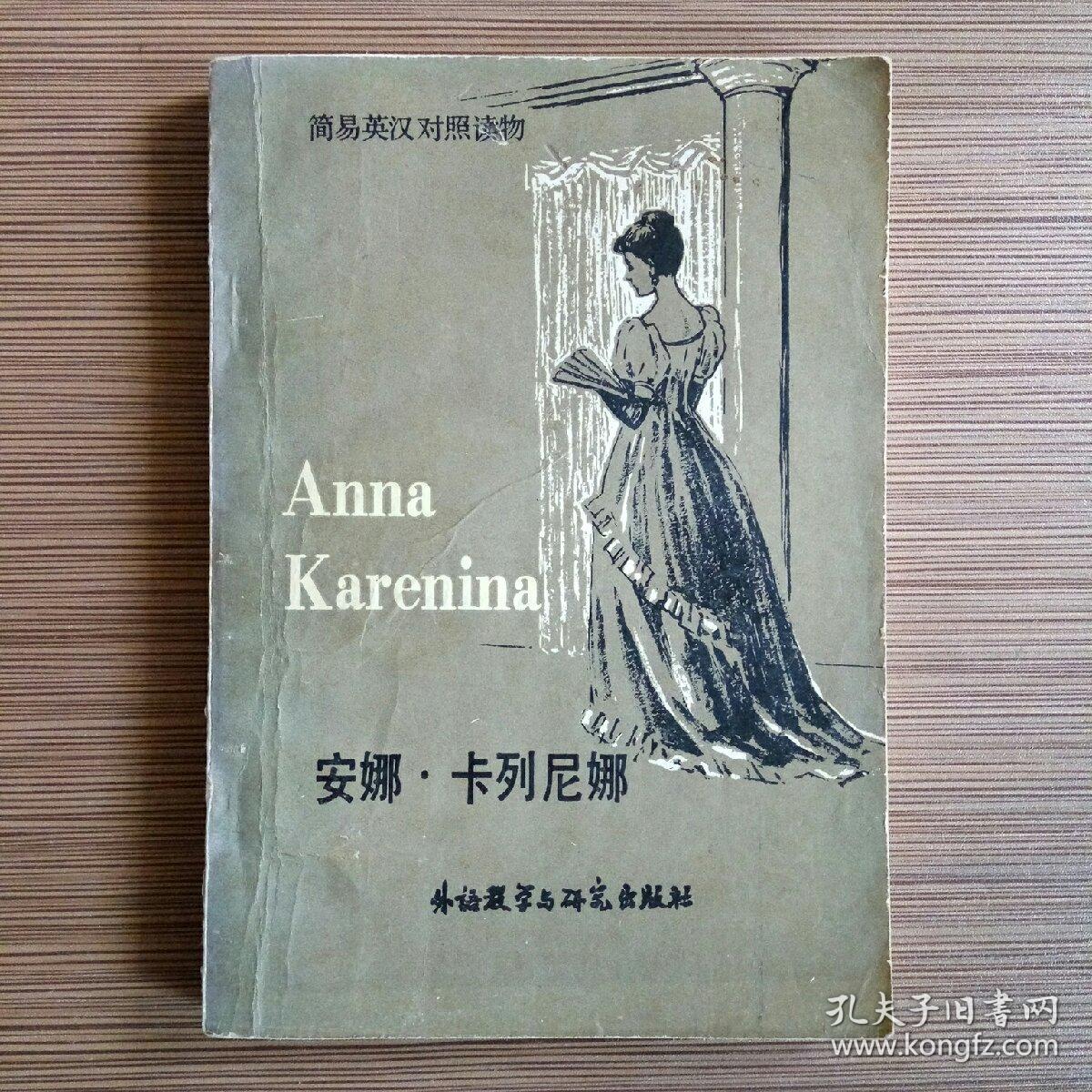 安娜卡列尼娜(简易英汉对照读物)简写本
