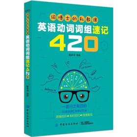 正版库存 英语动词词组速记420