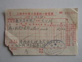 1957年上海市邑庙区私营良友电工社发票