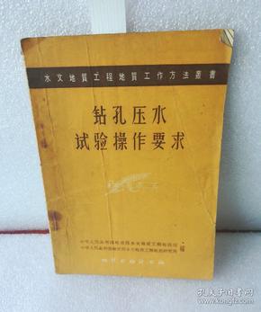 钻孔压水实验操作要求