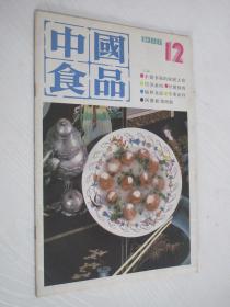 中国食品 1986年第12期