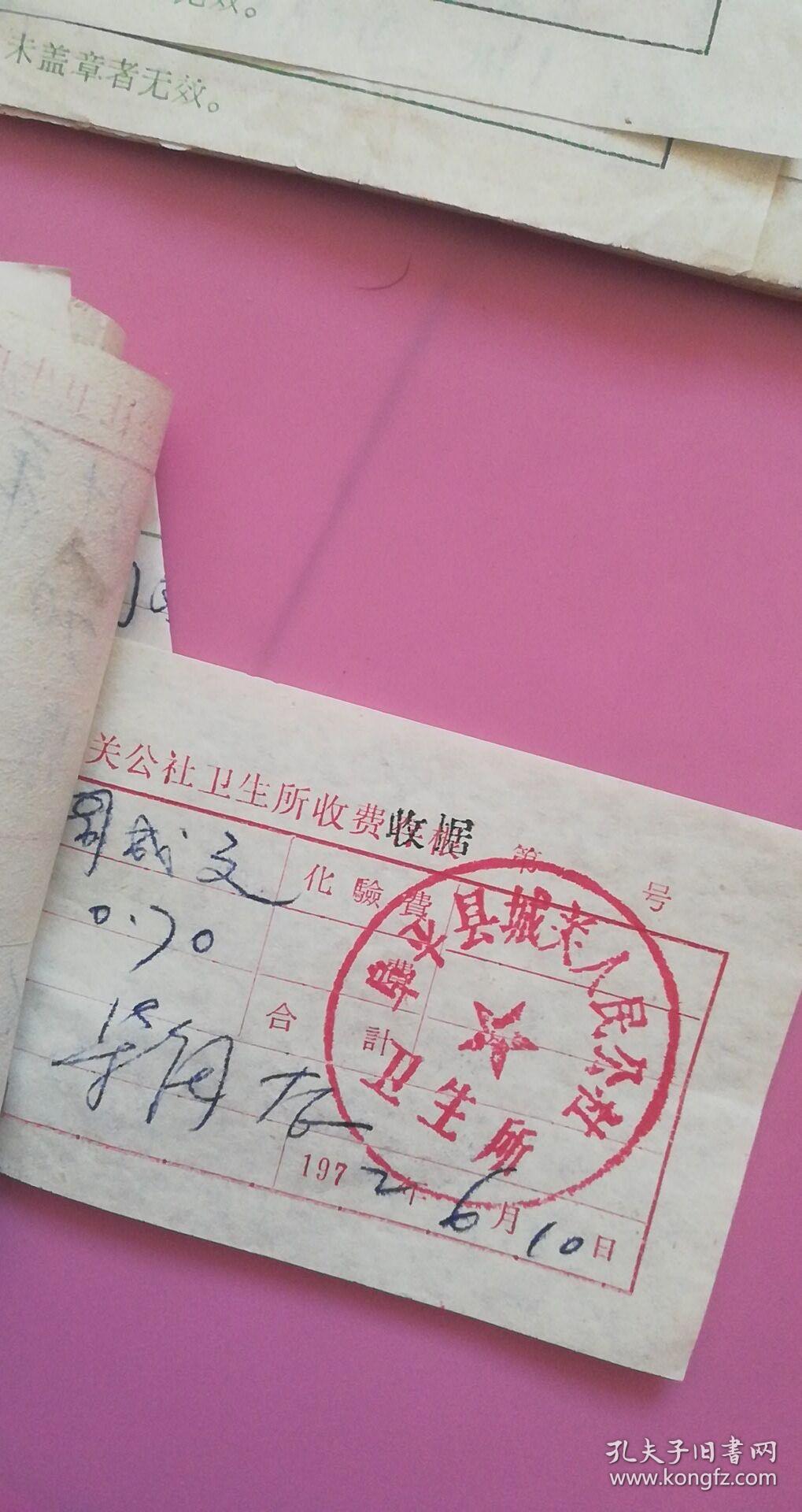 1966年-1972年阜平县医院收费收据等 共6件132页合售8品【有印章-平阳