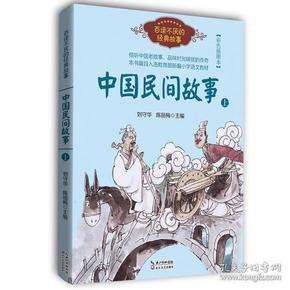 百读不厌的经典故事: 中国民间故事( 上)( 上下册不单发)(彩色插图本)