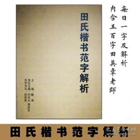 田英章 田氏 楷书范 字解析500 字 龙灵文房