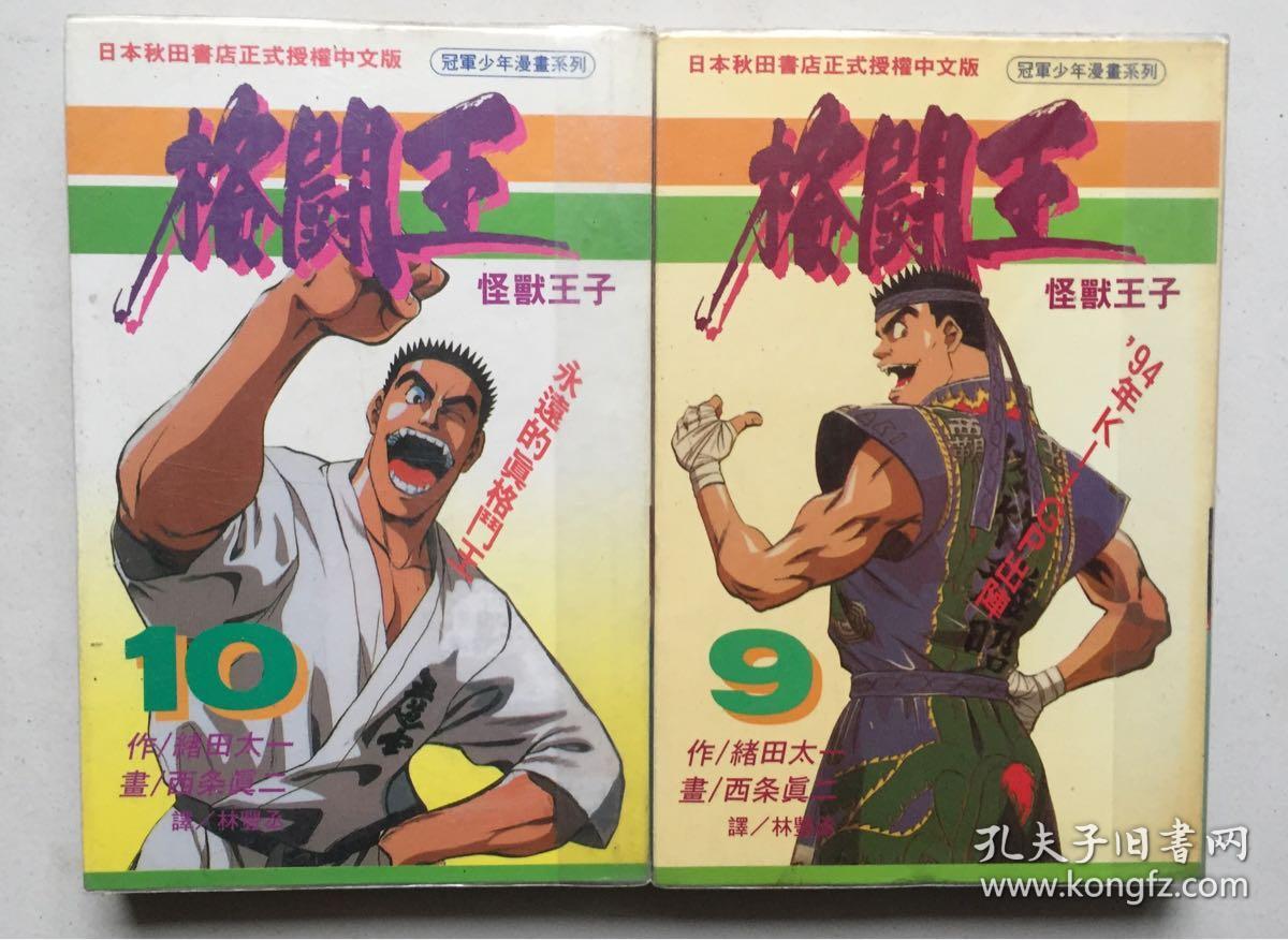 卡通漫画:格斗王(冠军系列漫画)(全10册完结,小32开,软精装有护封)
