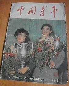中国青年【1961-9期】