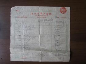 1953年12月上海市嵩山区华鸣电器五金号发票