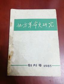 地方革命史研究1985【16开】