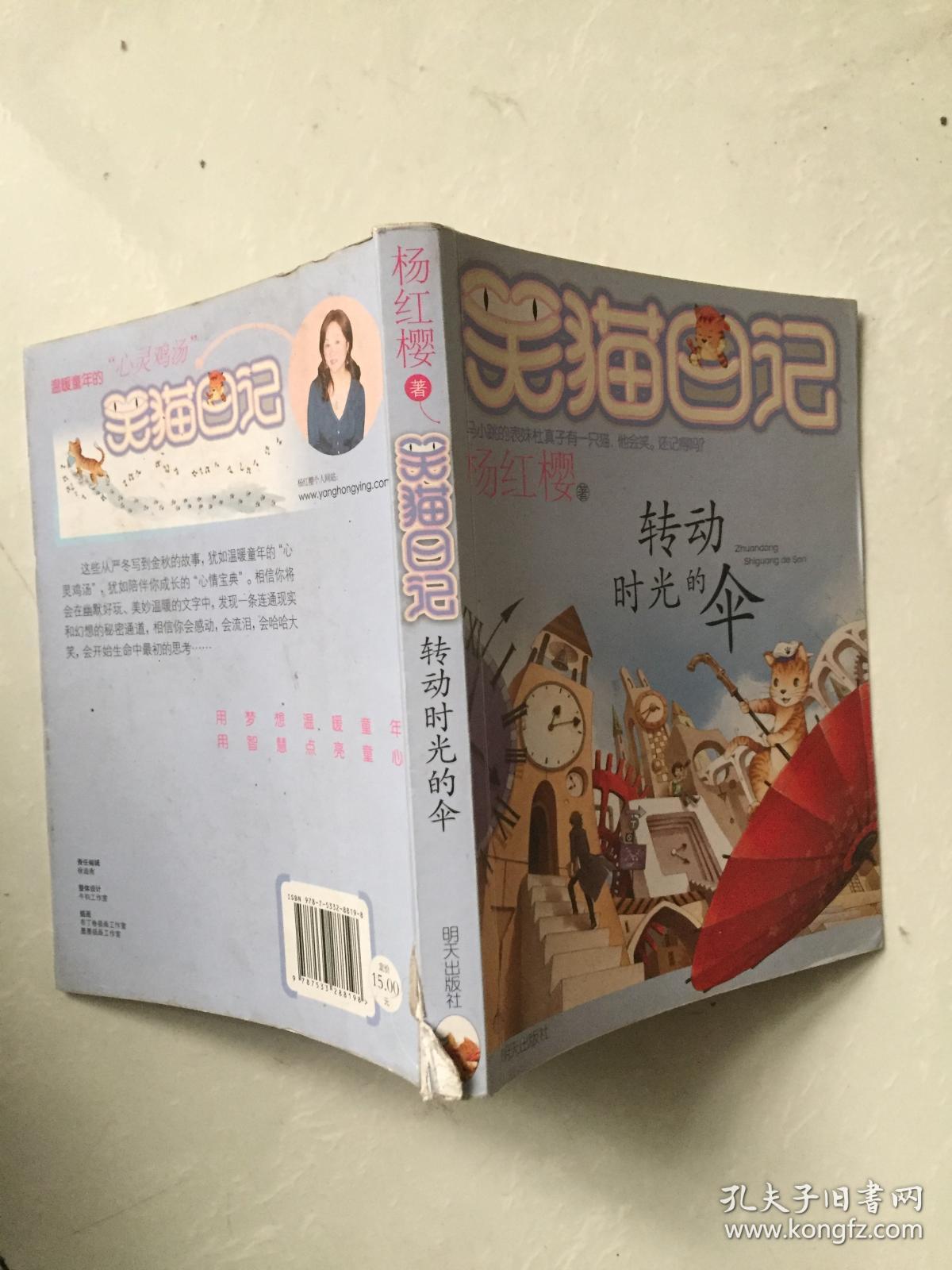 转动时光的伞 笑猫日记_杨红樱_孔夫子旧书网