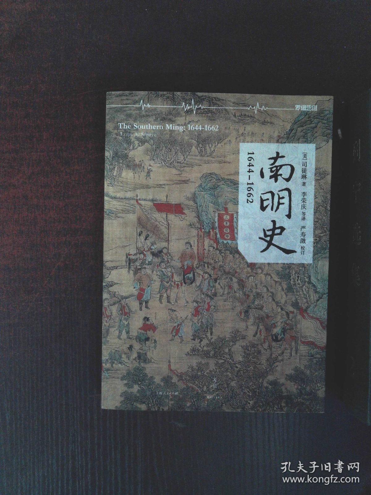 南明史