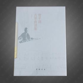 管平湖曲谱高山_管平湖的许健