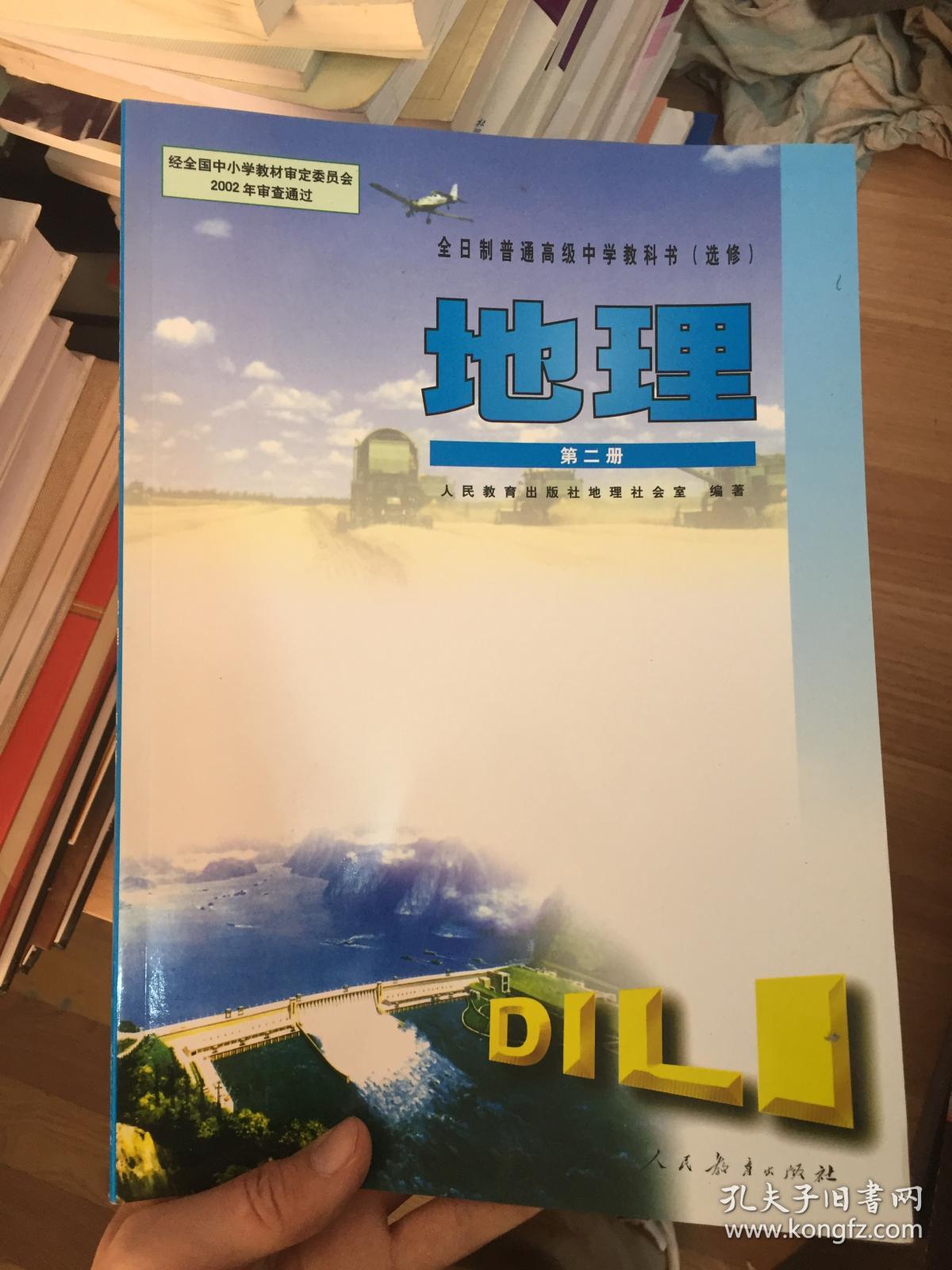 老版高中地理课本 全日制普通高级中学教科书(选修)地理 第二册【06年