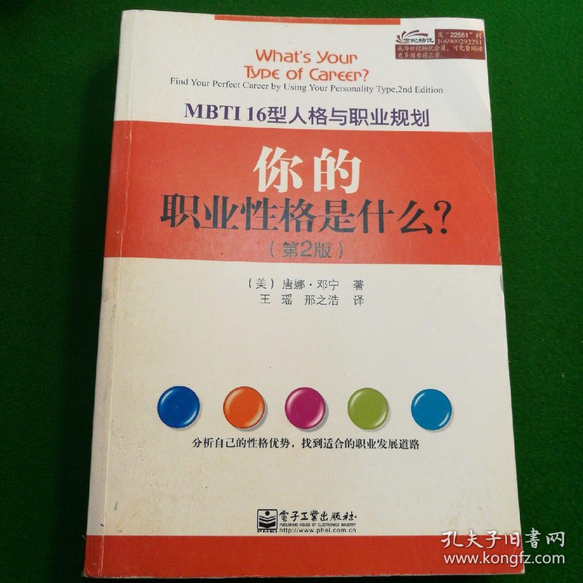 mbti16型人格与职业规划:你的职业性格是什么?(第2版)