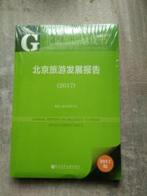 皮书系列北京旅游绿皮书:北京旅游发展报告（2017）