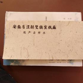 安徽省泾县双旗宣纸厂 纸产品样本 内有55张宣纸样板