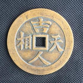 人口平安铜钱_铜钱草图片