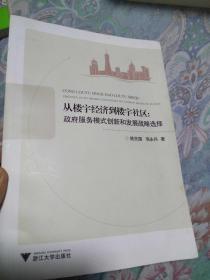 从楼宇经济到楼宇社区 : 政府服务模式创新和发