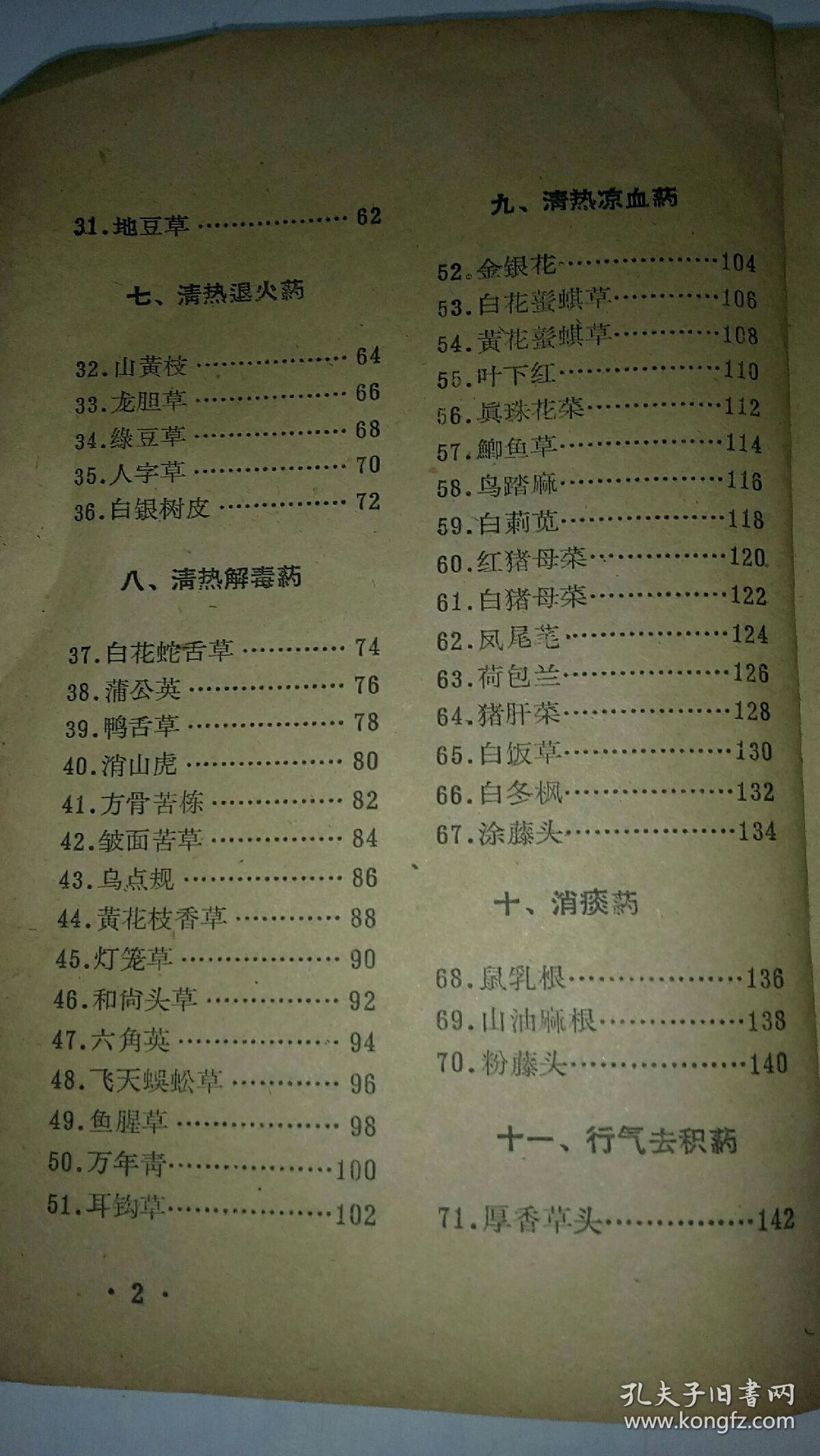 《潮汕草药》_广东省汕头专区草药研究委员会编_孔夫子旧书网