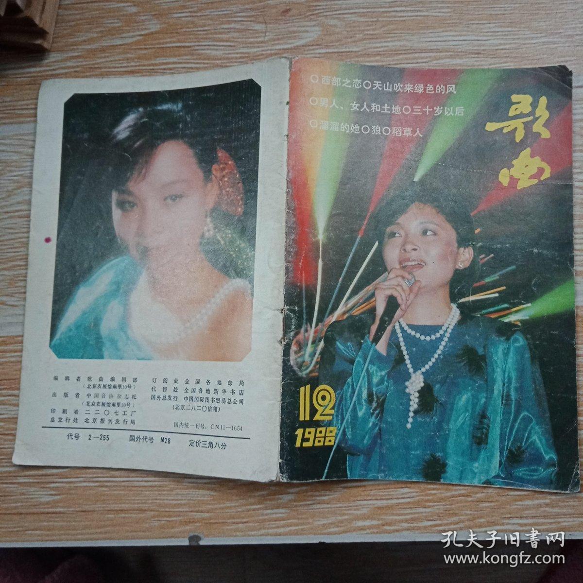 歌曲1988·12(封面:东方歌舞团青年歌星张强,封底·武汉歌舞剧院青年