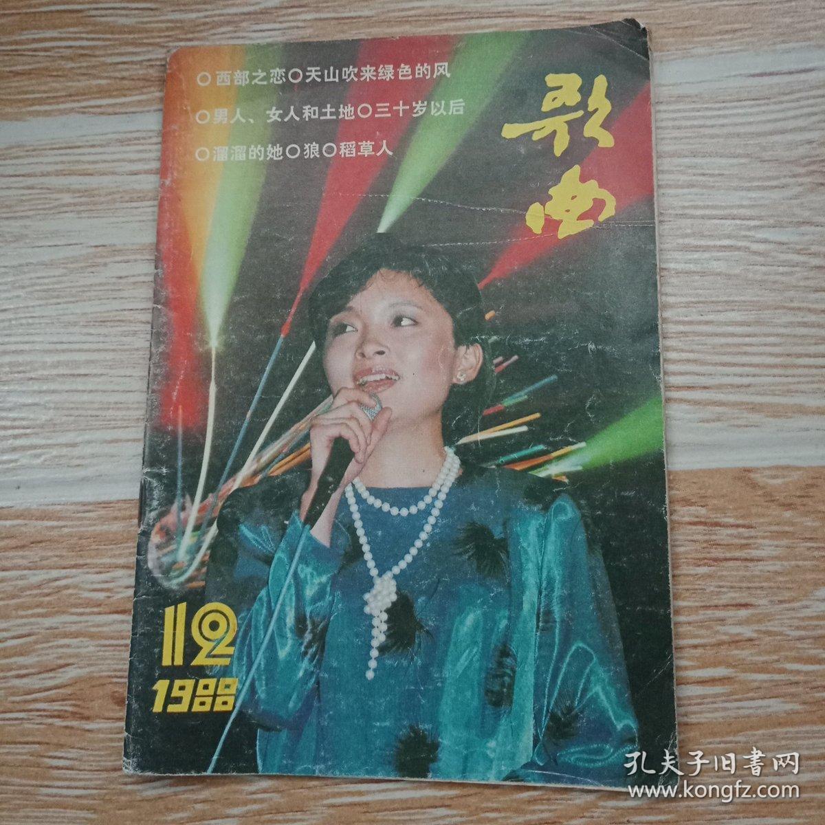 歌曲1988·12(封面:东方歌舞团青年歌星张强,封底·武汉歌舞剧院青年