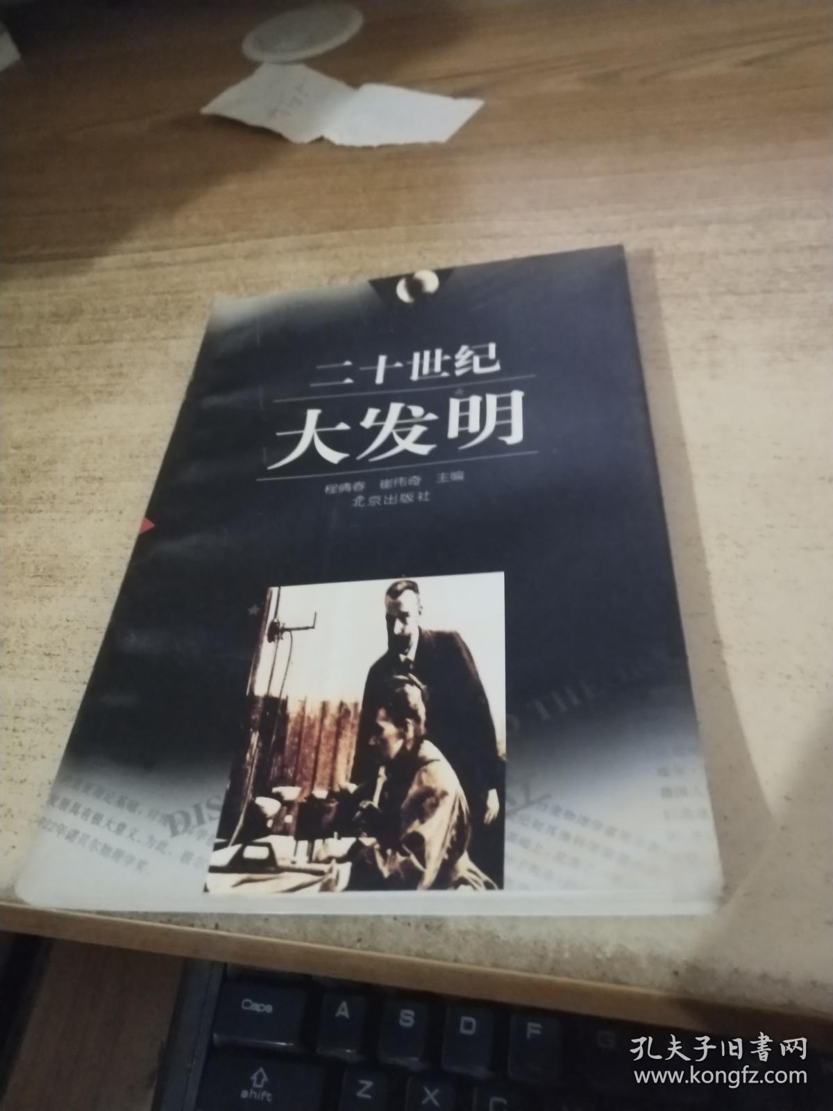 二十世纪大发明