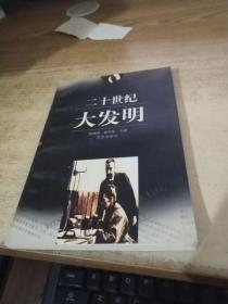 二十世纪大发明