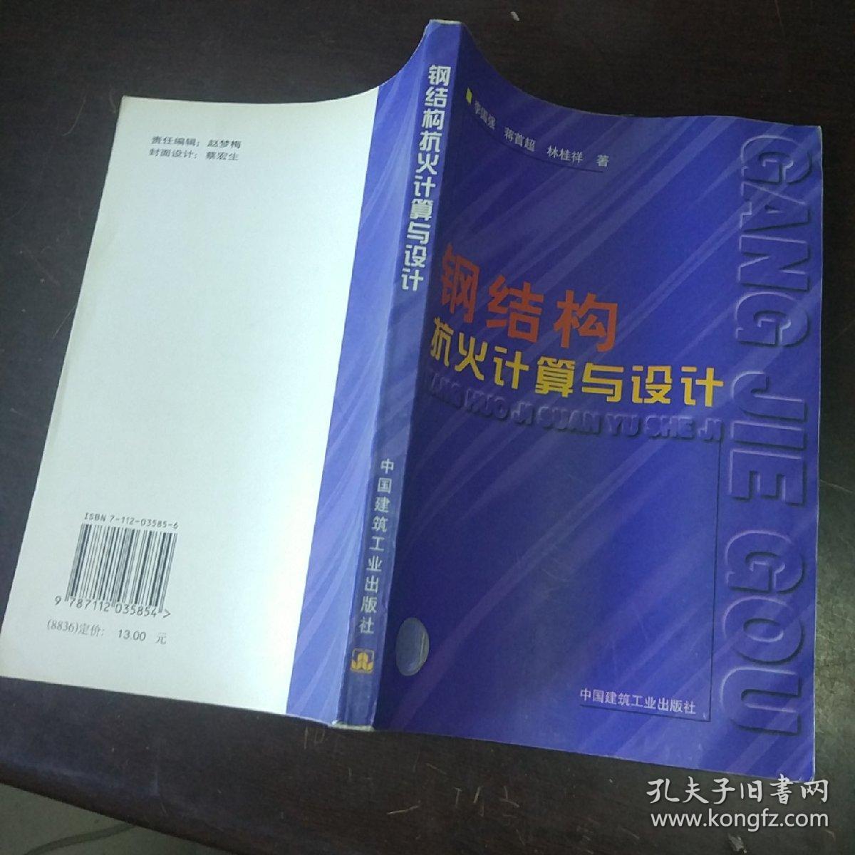 钢结构抗火计算与设计