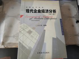 现代企业经济分析（第3版）