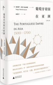 新民说·葡萄牙帝国在亚洲：1500-1700（第二版）