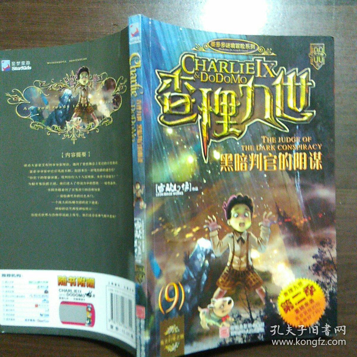 查理九世 黑暗判官的阴谋第二季)