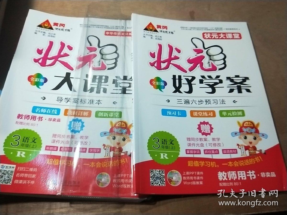 状元大课堂教师用书三年级上册语文