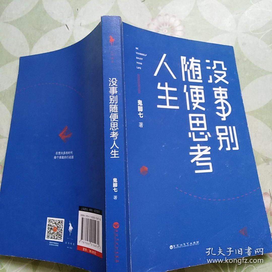 没事别随便思考人生:在想太多的时代做个果敢的行动派