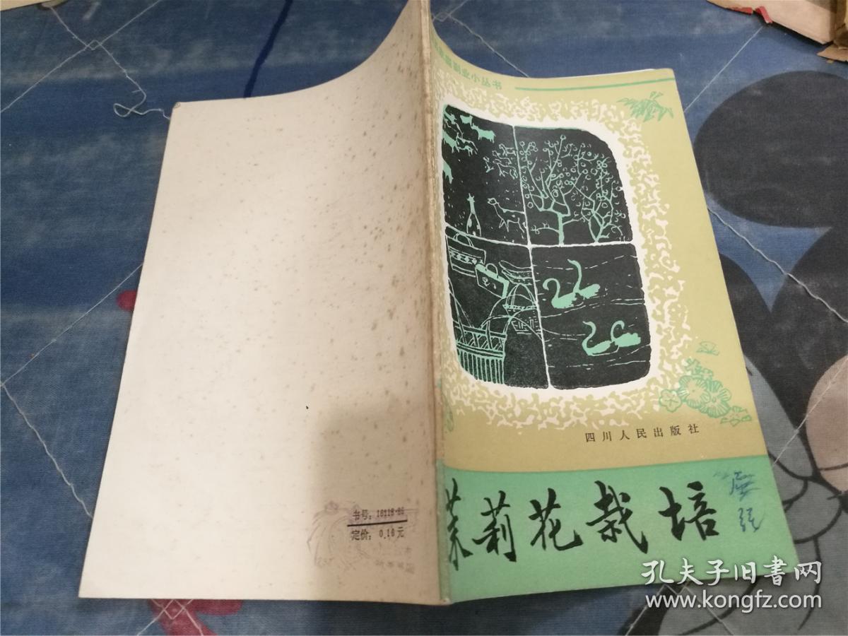 茉莉花栽培_潘传瑞 陈永文 编_孔夫子旧书网