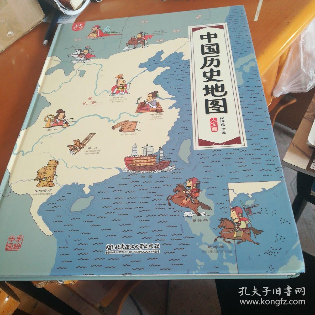 中国历史地图—手绘中国·人文版