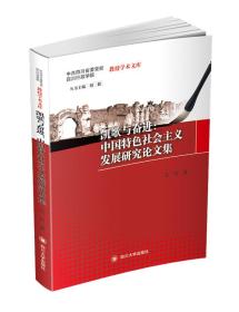 凯歌与奋进:中国特色社会主义发展研究论文集