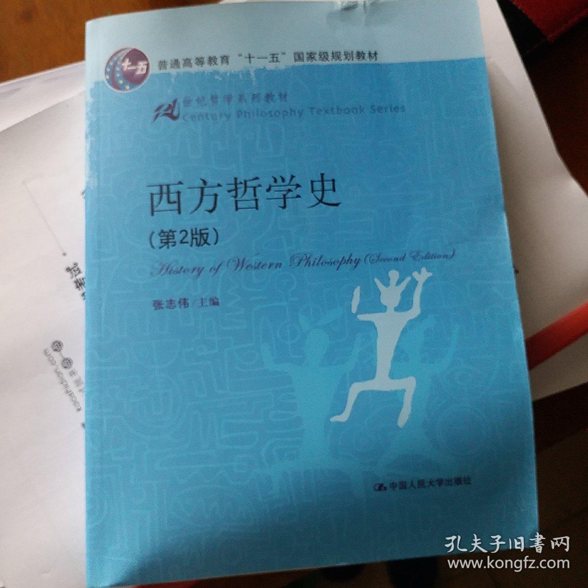 西方哲学史(张志伟 编)_简介_价格_教材教辅考试书籍