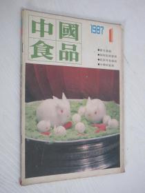 中国食品 1987年第1期