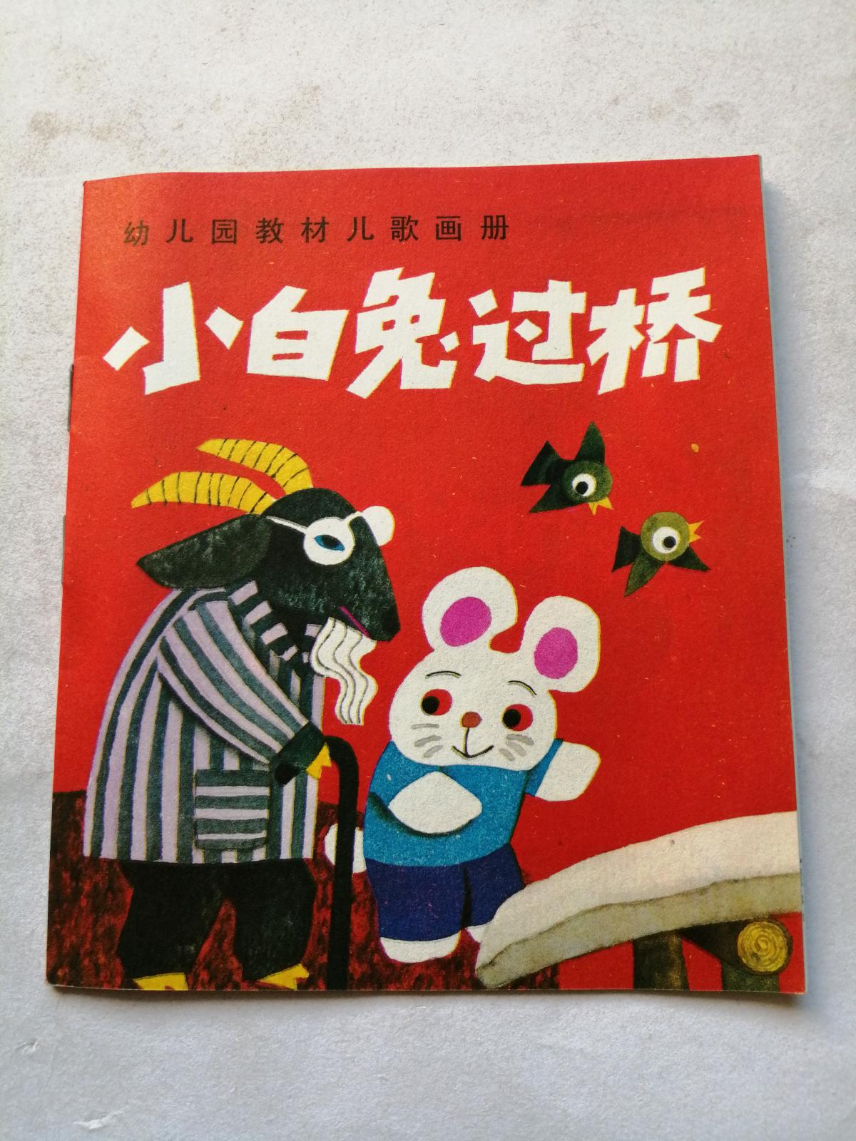 小白兔过桥=辽宁版幼儿园教材儿歌画册=经典连环画小人书=库存书